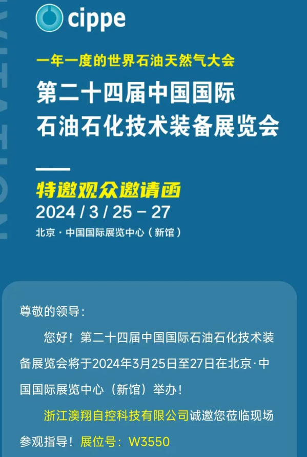 澳翔电动球阀厂家中国环博会邀请函